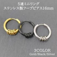 5連リングフープピアスステンレスシルバーゴールドブラック片耳16mmA022