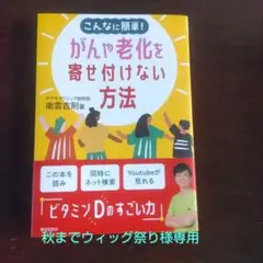 こんなに簡単！がんや老化を寄せ付けない方法