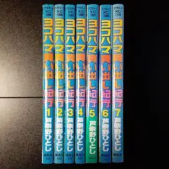 ヨコハマ買い出し紀行 1~7