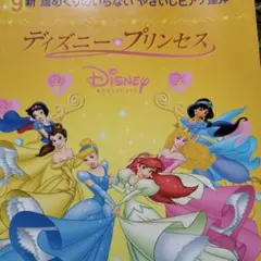 新譜めくりのいらないやさしいピアノ連弾『ディズニー♡プリンセス』書き込み無