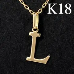 予約受付中【新品未使用】K18イニシャル「L」ペンダントトップ