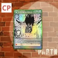名探偵コナン TCG 「わが味方となるべし!!」 CP / ID 0656 1枚