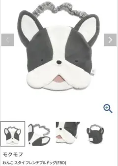 【新品】モクモフ　mocmof わんこ スタイ フレンチブルドッグ