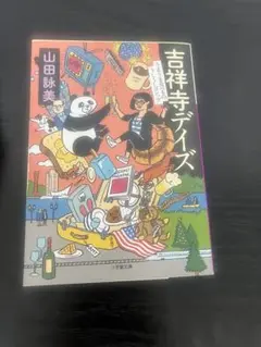 吉祥寺デイズ 山田詩美著