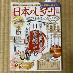 日本のしきたりがまるごとわかる本 令和六年版 (晋遊舎ムック) AE