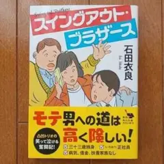 スイングアウト・ブラザース　石田衣良