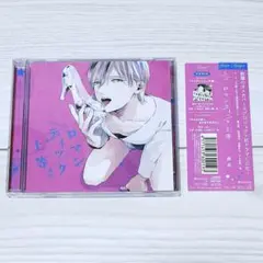 【帯付き】ドラマCD ロマンティック上等 森世