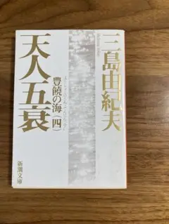 三島由紀夫　天人五衰　豊饒の海4 新潮文庫