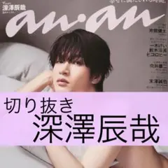 【深澤辰哉　切り抜き】anan アンアン　2025.08.20号　No.2458