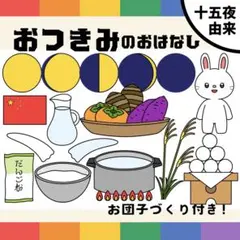 パネルシアター「おつきみのおはなし」(月見十五夜団子保育教材お誕生日会）h6