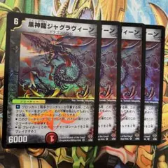 黒神龍ジャグラヴィーン 4枚 初期 旧枠 デュエマクラシック