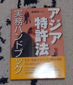 アジア特許法　実務ハンドブック　高岡亮一