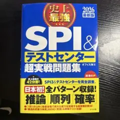 史上最強SPI&テストセンター超実戦問題集. 2026最新版