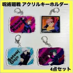 呪術廻戦 アクリルキーホルダー 4点セット