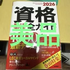 資格全ガイド 2026