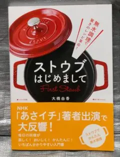 ストウブはじめまして　大橋由香　無水調理　家の光協会