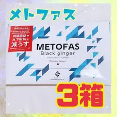 メトファス METOFAS ブラックジンジャー 3箱