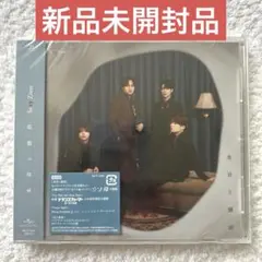 SexyZone シングル 本音と建前 通常盤 新品未開封品
