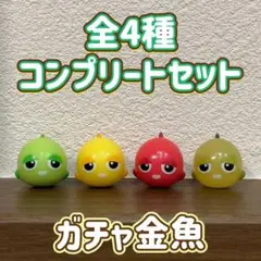 ガチャ金魚 バスボール 全4種 コンプリートセット フィギュア マスコット
