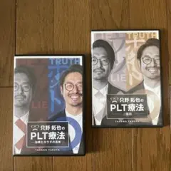 整体DVD計5枚【只野拓也のPLT療法 治療とカラダの真実】手技DVD 只野拓也のPLT療法～治療とカラダの真実】 只野拓也 整体DVD