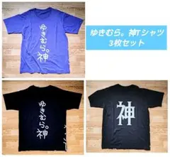ゆきむら。神 Tシャツ　3枚セット