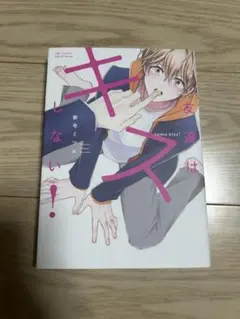 友達はキスしない！
