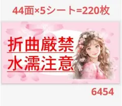 6454 サンキューシール 折曲厳禁シール