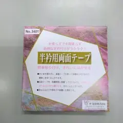 半衿用両面テープ