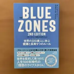 【初版】The Blue Zones(ブルーゾーン) 2nd Edition