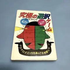 究極の選択ゲーム★送料込価格★文庫