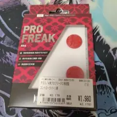 fpsフリーク　プロフリーク