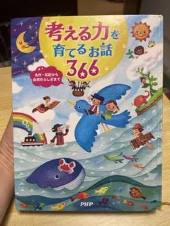 考える力を育てるお話366