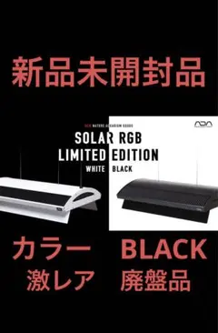 ①ADA ソーラーRGB リミテッドエディション／ブラック ADA SOLAR RGB LIMITED EDITION BLACK