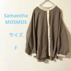 サマンサモスモス ブラウン ボタンアップ シャツ 長袖