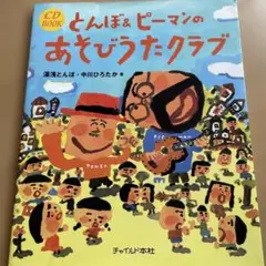 とんぼ&ピーマンのあそびうたクラブ