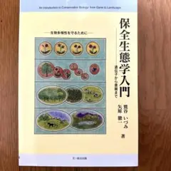 保全生態学入門 遺伝子から景観まで