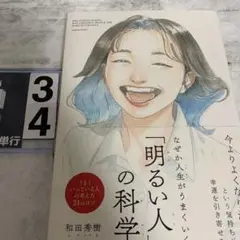 なぜか人生がうまくいく「明るい人」の科学