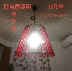 日吉屋・照明 京和傘 MOTOペンダントライト高級天井照明【最終価格】