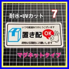 【マグネット】置き配OK 留守不在でも荷物の受け取りを！玄関　インターホン　配達