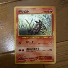 デルビルLV.22 ★ 拡張パック第2弾 遺跡をこえて…