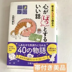 （美品〕眠る前5分で読める心がほっとするいい話