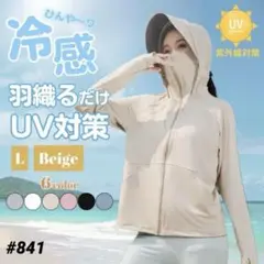 パーカー Lサイズ UVカット ベージュ メッシュ 日焼け防止 サンシェード