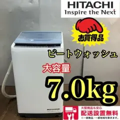 430★送料設置無料 日立ビートウォッシュ大容量洗濯機 7キロ