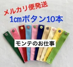 ボタン練習 1㎝ボタン10本セット モンテッソーリのお仕事 No.11/3