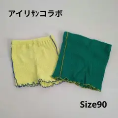 アイリサン 90cm メロウペチパンツ 2点セット　グリーン　イエロー