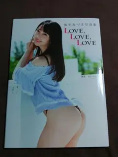 LOVE, LOVE, LOVE 弥生みづき 写真集