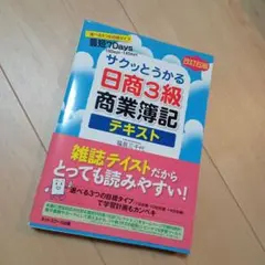 サクッとうかる日商3級商業簿記テキスト