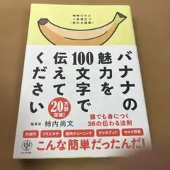 バナナの魅力を100文字で伝えてください 誰でも身につく36の伝わる法則