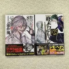 終末のワルキューレ25巻 & ジャック・ザ・リッパー8巻セット