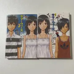 サマーウォーズ 漫画版 上下巻セット